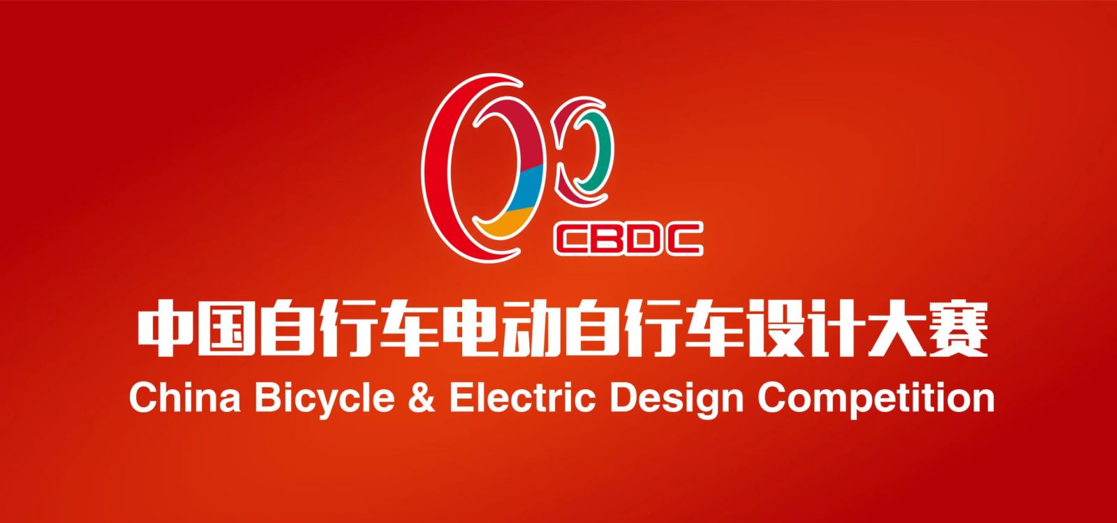 报名通道开启！2022中国自行车电动自行车设计大赛等您来参加