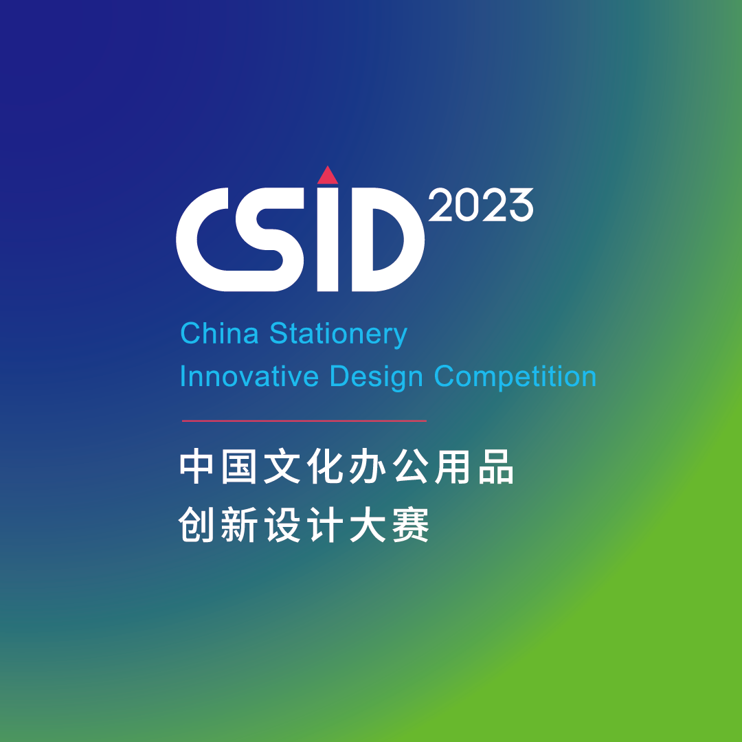 2023 CSID 中国文化办公用品创新设计大赛征集公告