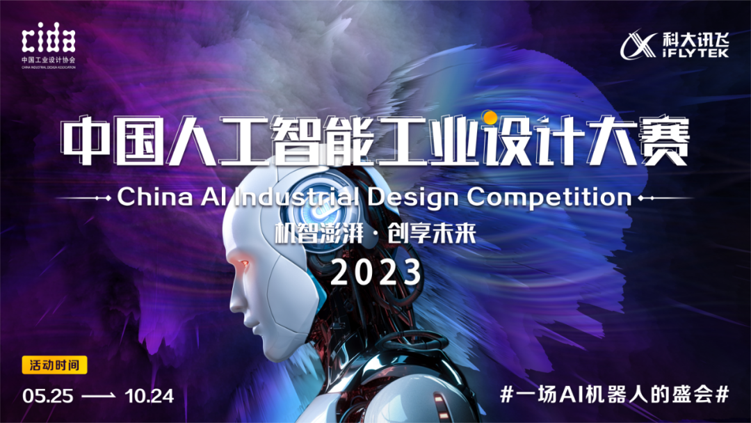 首届中国人工智能工业设计大赛在科大讯飞启动
